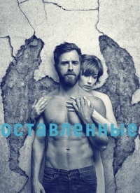 Оставленные 1,2,3 сезон