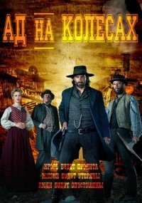 Ад на колесах 1,2,3,4,5 сезон