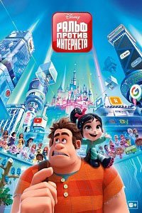 Ральф против интернета (2018)