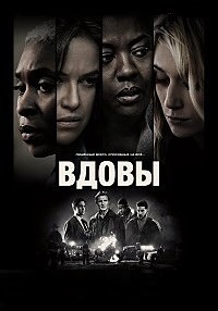 Вдовы (2018)