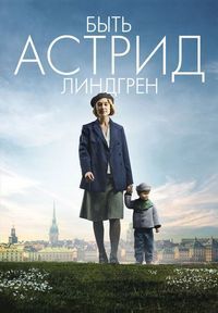Быть Астрид Линдгрен (2018) смотреть онлайн