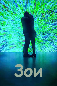 Зои (2018) смотреть онлайн