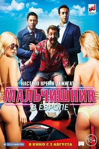 Мальчишник в Европе (2018) смотреть онлайн