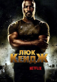Люк Кейдж 1,2 сезон