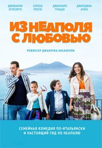 Из Неаполя с любовью (2016)