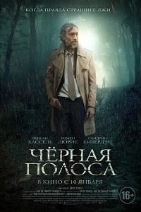 Черная полоса (2017) смотреть онлайн