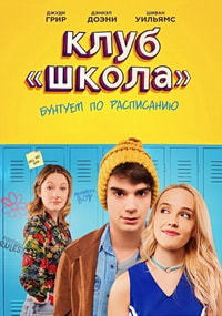 Клуб «Школа» (2017)