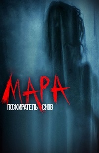 Мара. Пожиратель снов (2017)