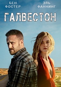 Галвестон (2018)