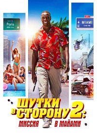 Шутки в сторону 2: Миссия в Майами (2018)