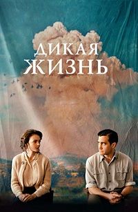 Дикая жизнь (2017)