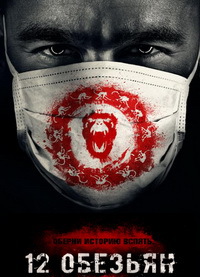 12 обезьян 1,2,3,4 сезон смотреть онлайн