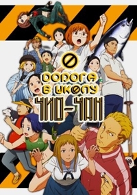 Дорога в школу Чио-чан 1 сезон смотреть онлайн