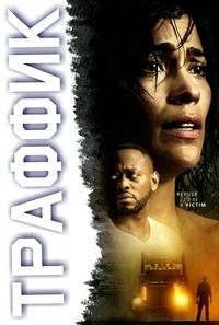 Траффик (2018)