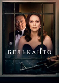 Бельканто (2018) смотреть онлайн