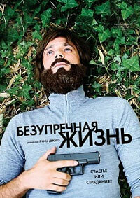 Безупречная жизнь (2018) смотреть онлайн