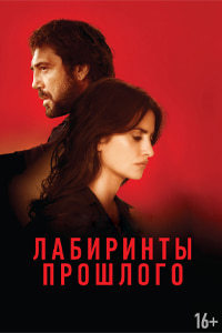 Лабиринты прошлого (2018)