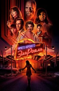 Ничего хорошего в отеле «Эль рояль» (2018) смотреть онлайн