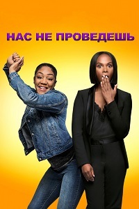 Нас не проведешь (2018) смотреть онлайн