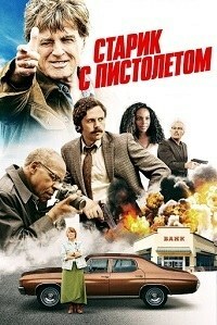 Старик с пистолетом (2018) смотреть онлайн