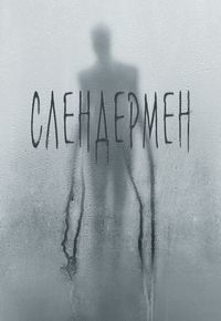 Слендермен (2018) смотреть онлайн