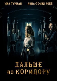 Дальше по коридору (2018) смотреть онлайн