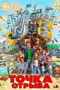 Точка отрыва (2018)