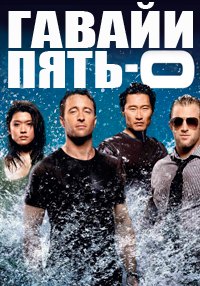 Гавайи 5.0 1,2,3,4,5,6,7,8,9,10 сезон