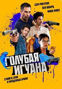 Голубая игуана (2018) смотреть онлайн