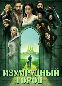 Изумрудный город 1 сезон смотреть онлайн