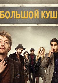 Большой куш 1,2 сезон смотреть онлайн