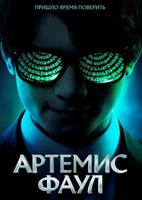 Артемис Фаул (2020) смотреть онлайн
