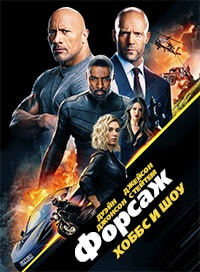 Форсаж: Хоббс и Шоу (2019) смотреть онлайн