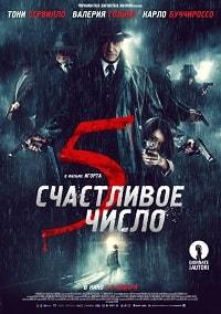 Счастливое число 5 (2019) смотреть онлайн