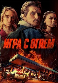 Игра с огнем (2019) смотреть онлайн