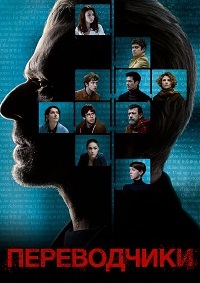 Переводчики (2019) смотреть онлайн