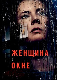 Женщина в окне (2021) смотреть онлайн