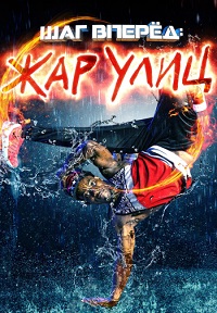 Шаг вперед: Жар улиц (2018) смотреть онлайн