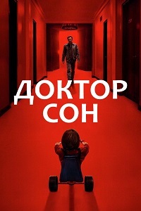 Доктор Сон (2019) смотреть онлайн