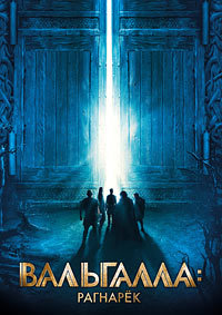 Вальхалла: Рагнарёк (2019) смотреть онлайн