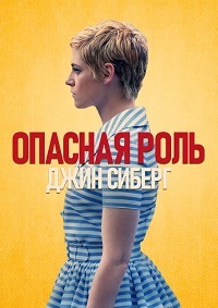 Опасная роль Джин Сиберг (2019) смотреть онлайн