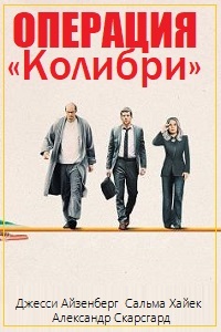 Операция «Колибри» (2018) смотреть онлайн