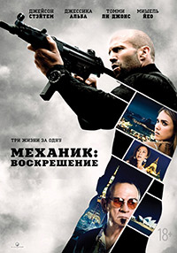 Механик: Воскрешение (2016)