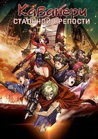 Кабанери железной крепости 1,2,3 сезон смотреть онлайн