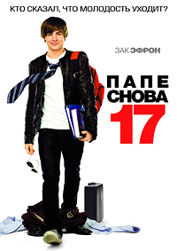 Папе снова 17 (2009) смотреть онлайн
