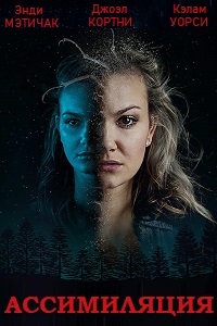 Ассимиляция (2019) смотреть онлайн