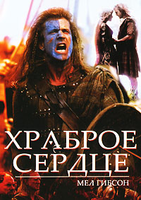 Храброе сердце (1995) смотреть онлайн