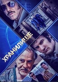 Хранилище (2019) смотреть онлайн