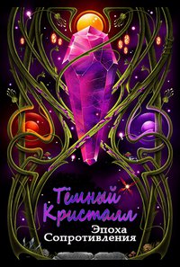 Тёмный кристалл: Эпоха сопротивления 1 сезон смотреть онлайн