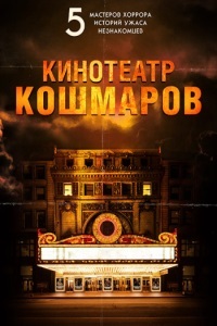 Кинотеатр кошмаров (2018) смотреть онлайн
